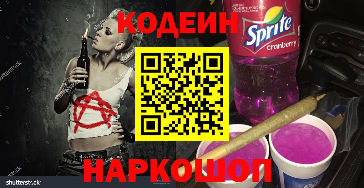 Канск  Codein Purple Drank  купить наркоту  Вход с VPN  Кодеиновый сироп Lean Purple Drank 