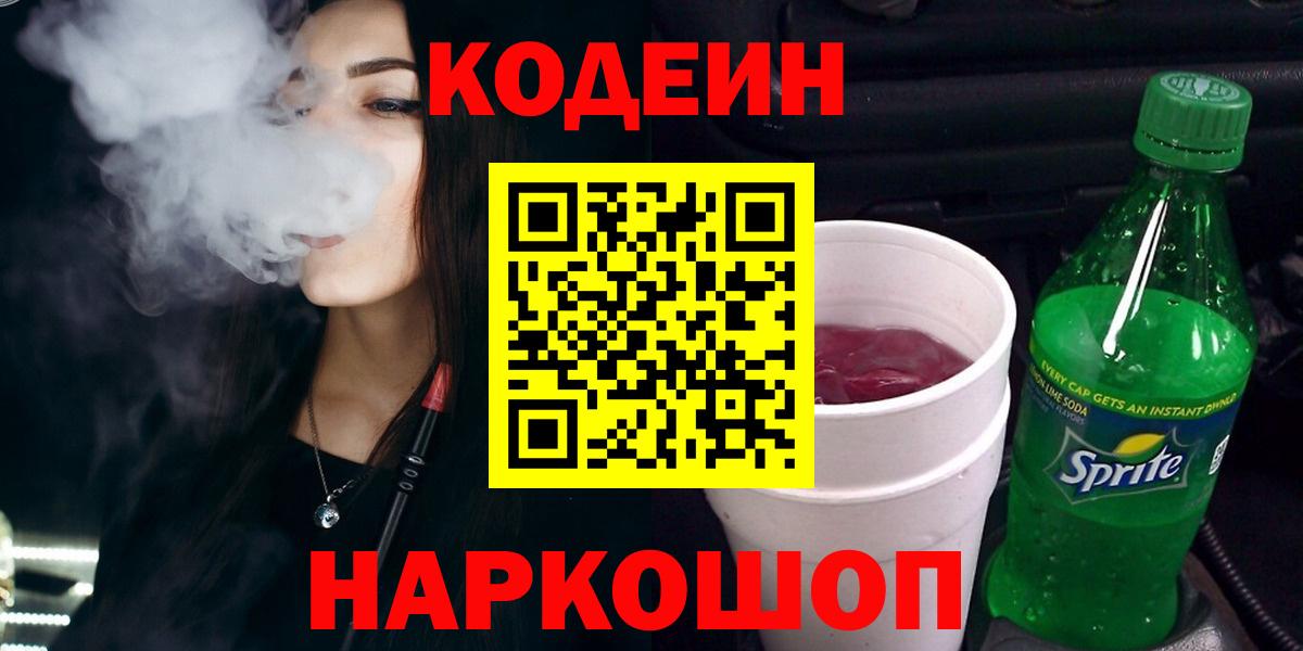 Кодеин напиток Lean (лин) Канск